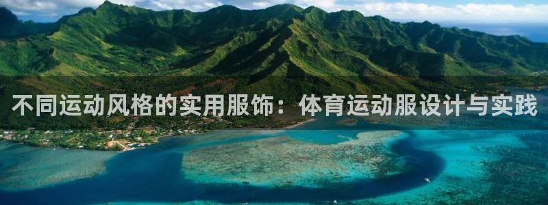 蚂蚁体育App下载：不同运动风格的实用服饰：体育运动服设计与实践